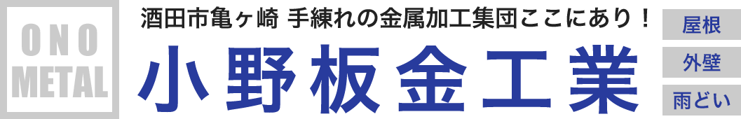 有限会社 小野板金工業